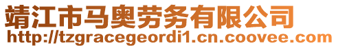 靖江市馬奧勞務(wù)有限公司