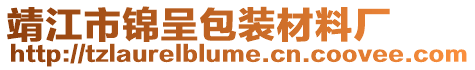 靖江市錦呈包裝材料廠