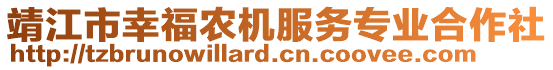 靖江市幸福農(nóng)機(jī)服務(wù)專業(yè)合作社