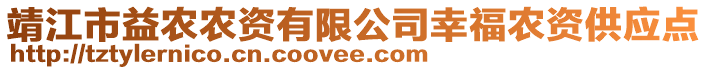 靖江市益農農資有限公司幸福農資供應點