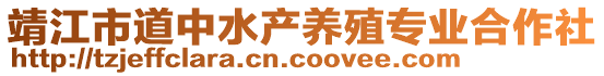 靖江市道中水產養(yǎng)殖專業(yè)合作社