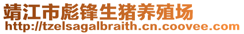 靖江市彪鋒生豬養殖場