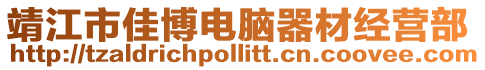 靖江市佳博電腦器材經營部
