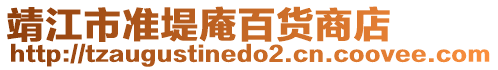 靖江市準堤庵百貨商店