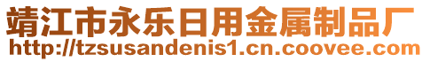 靖江市永樂日用金屬制品廠