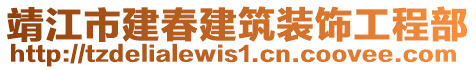 靖江市建春建筑装饰工程部