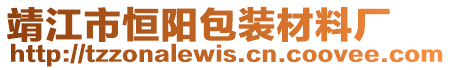 靖江市恒陽包裝材料廠