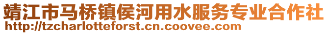 靖江市馬橋鎮(zhèn)侯河用水服務(wù)專業(yè)合作社