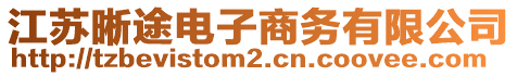 江蘇晰途電子商務有限公司