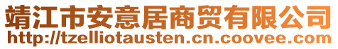 靖江市安意居商貿(mào)有限公司