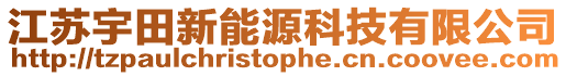 江苏宇田新能源科技有限公司