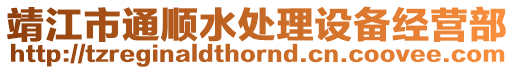 靖江市通順?biāo)幚碓O(shè)備經(jīng)營部