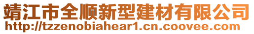 靖江市全順新型建材有限公司