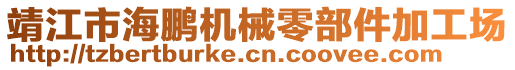 靖江市海鵬機械零部件加工場