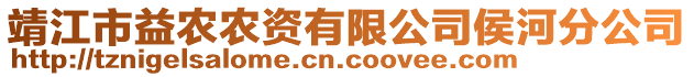 靖江市益農(nóng)農(nóng)資有限公司侯河分公司