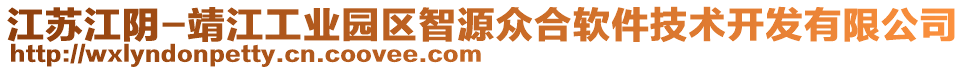 江蘇江陰-靖江工業(yè)園區(qū)智源眾合軟件技術(shù)開(kāi)發(fā)有限公司