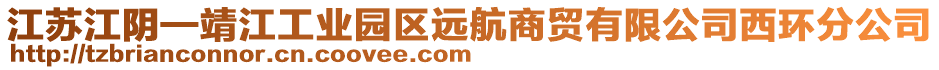 江蘇江陰—靖江工業(yè)園區(qū)遠(yuǎn)航商貿(mào)有限公司西環(huán)分公司