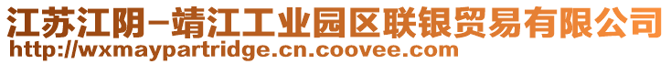 江蘇江陰-靖江工業(yè)園區(qū)聯(lián)銀貿(mào)易有限公司