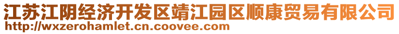 江蘇江陰經(jīng)濟開發(fā)區(qū)靖江園區(qū)順康貿(mào)易有限公司