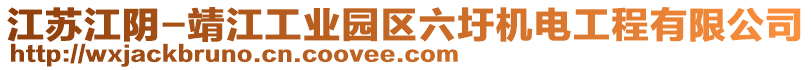 江蘇江陰-靖江工業(yè)園區(qū)六圩機(jī)電工程有限公司