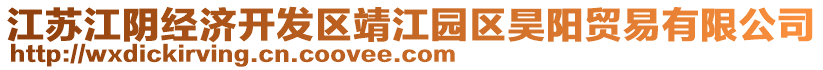 江蘇江陰經(jīng)濟(jì)開發(fā)區(qū)靖江園區(qū)昊陽(yáng)貿(mào)易有限公司