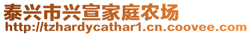 泰興市興宣家庭農(nóng)場(chǎng)