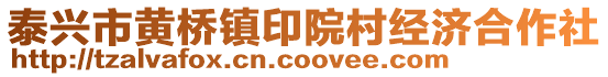 泰興市黃橋鎮(zhèn)印院村經(jīng)濟合作社