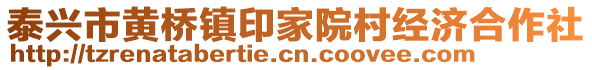 泰興市黃橋鎮(zhèn)印家院村經(jīng)濟合作社