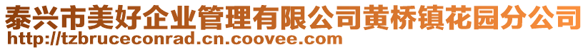 泰興市美好企業(yè)管理有限公司黃橋鎮(zhèn)花園分公司