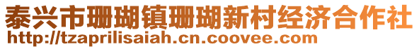 泰興市珊瑚鎮(zhèn)珊瑚新村經(jīng)濟(jì)合作社