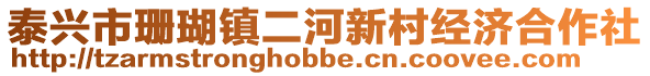 泰兴市珊瑚镇二河新村经济合作社