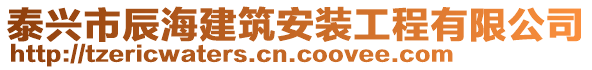 泰興市辰海建筑安裝工程有限公司