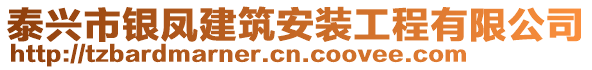 泰兴市银凤建筑安装工程有限公司