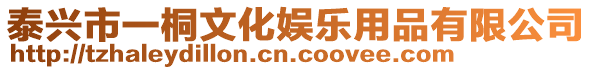 泰興市一桐文化娛樂用品有限公司