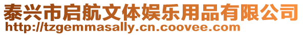 泰興市啟航文體娛樂用品有限公司