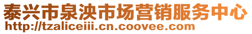 泰興市泉泱市場營銷服務(wù)中心