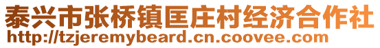 泰興市張橋鎮(zhèn)匡莊村經(jīng)濟合作社