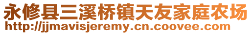 永修縣三溪橋鎮(zhèn)天友家庭農(nóng)場(chǎng)