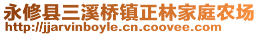 永修縣三溪橋鎮(zhèn)正林家庭農(nóng)場