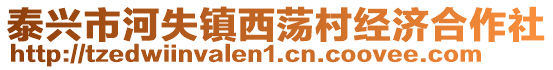 泰興市河失鎮(zhèn)西蕩村經(jīng)濟(jì)合作社