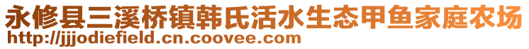 永修縣三溪橋鎮(zhèn)韓氏活水生態(tài)甲魚(yú)家庭農(nóng)場(chǎng)