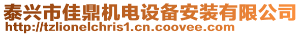 泰興市佳鼎機(jī)電設(shè)備安裝有限公司