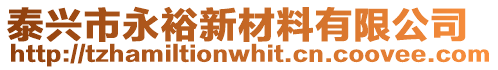 泰興市永裕新材料有限公司