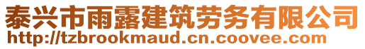 泰興市雨露建筑勞務(wù)有限公司