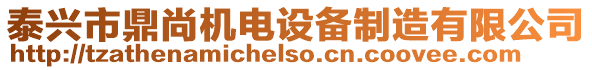 泰興市鼎尚機電設(shè)備制造有限公司