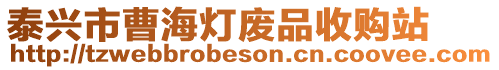 泰興市曹海燈廢品收購站