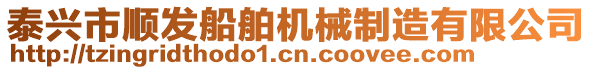 泰興市順發(fā)船舶機械制造有限公司