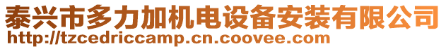 泰興市多力加機(jī)電設(shè)備安裝有限公司