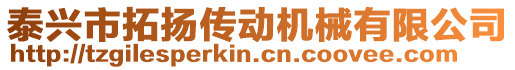 泰興市拓?fù)P傳動(dòng)機(jī)械有限公司