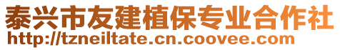 泰興市友建植保專業(yè)合作社